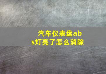 汽车仪表盘abs灯亮了怎么消除