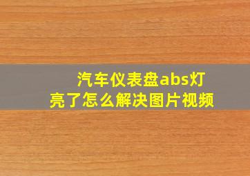 汽车仪表盘abs灯亮了怎么解决图片视频