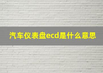 汽车仪表盘ecd是什么意思