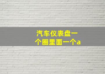 汽车仪表盘一个圈里面一个a