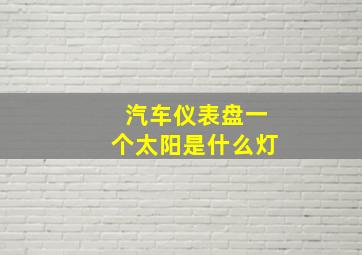 汽车仪表盘一个太阳是什么灯