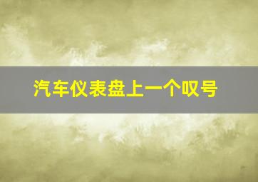 汽车仪表盘上一个叹号