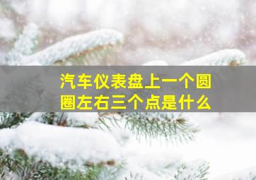 汽车仪表盘上一个圆圈左右三个点是什么