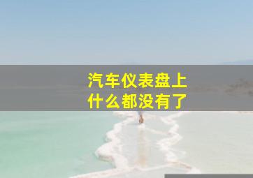 汽车仪表盘上什么都没有了