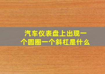 汽车仪表盘上出现一个圆圈一个斜杠是什么