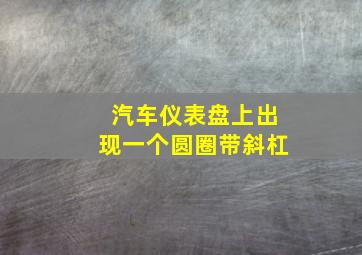 汽车仪表盘上出现一个圆圈带斜杠