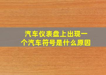 汽车仪表盘上出现一个汽车符号是什么原因