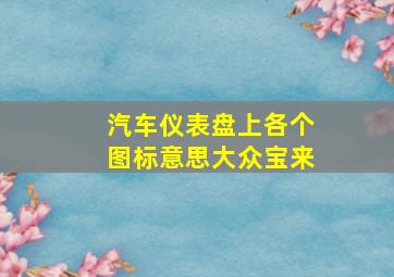 汽车仪表盘上各个图标意思大众宝来