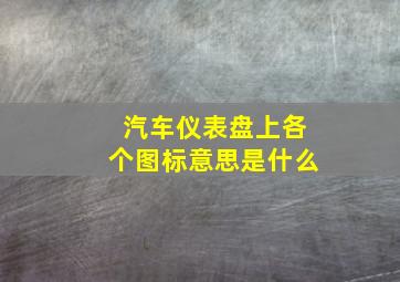 汽车仪表盘上各个图标意思是什么