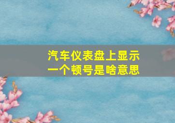 汽车仪表盘上显示一个顿号是啥意思