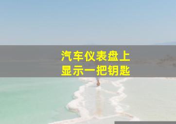 汽车仪表盘上显示一把钥匙