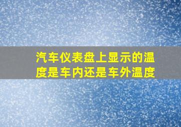 汽车仪表盘上显示的温度是车内还是车外温度