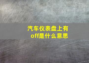 汽车仪表盘上有off是什么意思