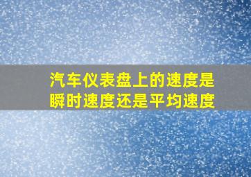 汽车仪表盘上的速度是瞬时速度还是平均速度