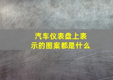 汽车仪表盘上表示的图案都是什么