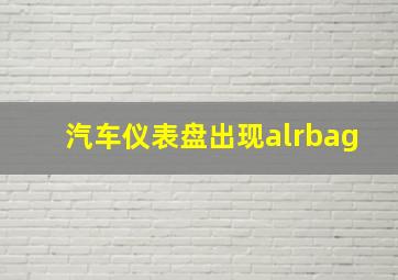 汽车仪表盘出现alrbag