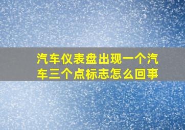 汽车仪表盘出现一个汽车三个点标志怎么回事