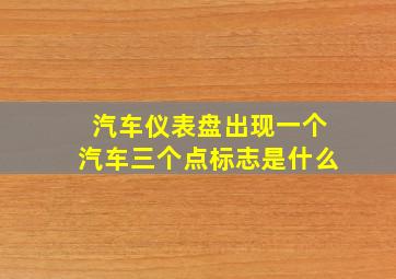 汽车仪表盘出现一个汽车三个点标志是什么