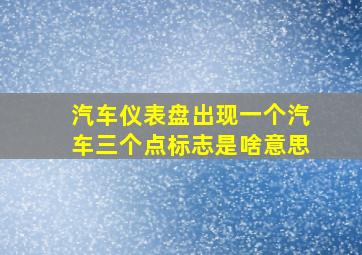 汽车仪表盘出现一个汽车三个点标志是啥意思