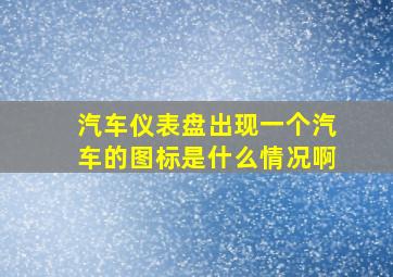 汽车仪表盘出现一个汽车的图标是什么情况啊