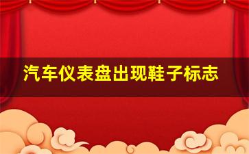 汽车仪表盘出现鞋子标志