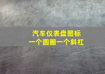 汽车仪表盘图标一个圆圈一个斜杠