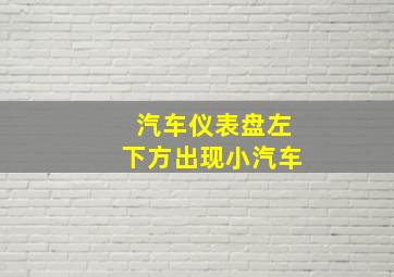 汽车仪表盘左下方出现小汽车