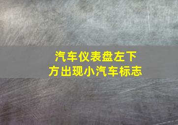 汽车仪表盘左下方出现小汽车标志