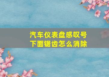 汽车仪表盘感叹号下面锯齿怎么消除