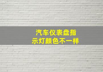 汽车仪表盘指示灯颜色不一样