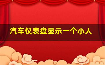 汽车仪表盘显示一个小人