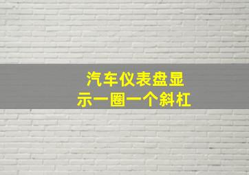 汽车仪表盘显示一圈一个斜杠