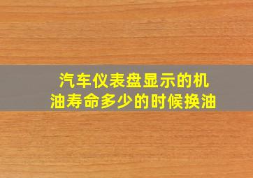 汽车仪表盘显示的机油寿命多少的时候换油