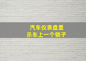 汽车仪表盘显示车上一个锁子