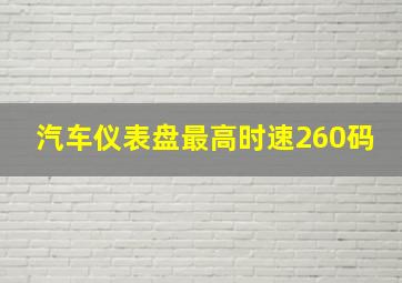 汽车仪表盘最高时速260码