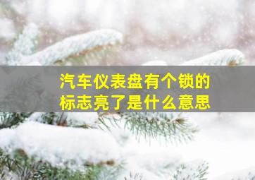 汽车仪表盘有个锁的标志亮了是什么意思