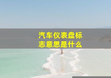 汽车仪表盘标志意思是什么