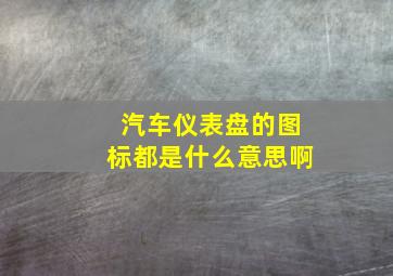 汽车仪表盘的图标都是什么意思啊