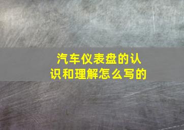 汽车仪表盘的认识和理解怎么写的