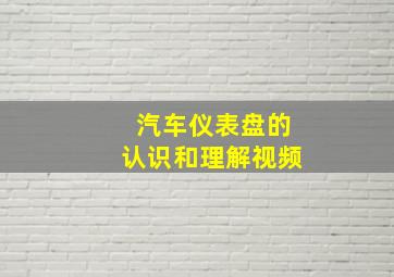 汽车仪表盘的认识和理解视频