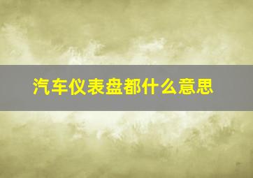 汽车仪表盘都什么意思