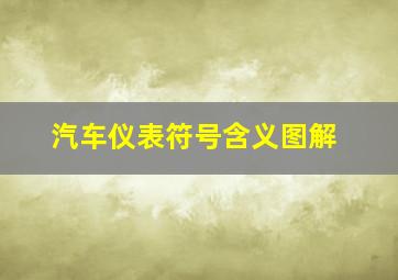 汽车仪表符号含义图解