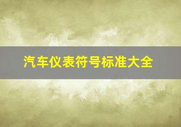 汽车仪表符号标准大全