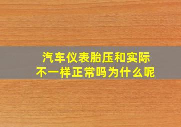 汽车仪表胎压和实际不一样正常吗为什么呢