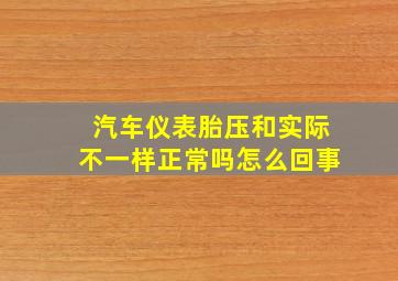 汽车仪表胎压和实际不一样正常吗怎么回事