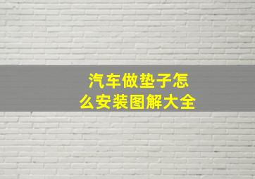 汽车做垫子怎么安装图解大全