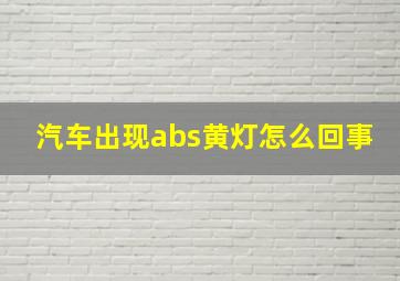 汽车出现abs黄灯怎么回事