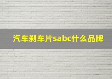 汽车刹车片sabc什么品牌