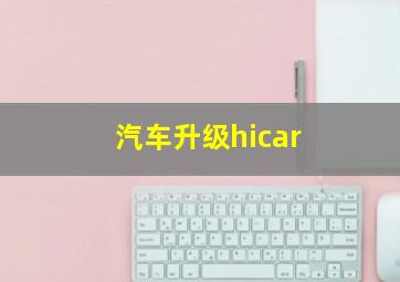 汽车升级hicar