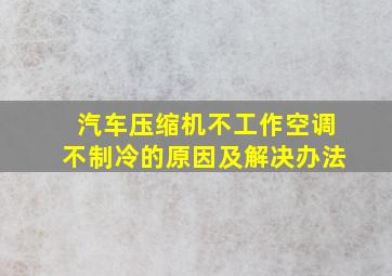 汽车压缩机不工作空调不制冷的原因及解决办法